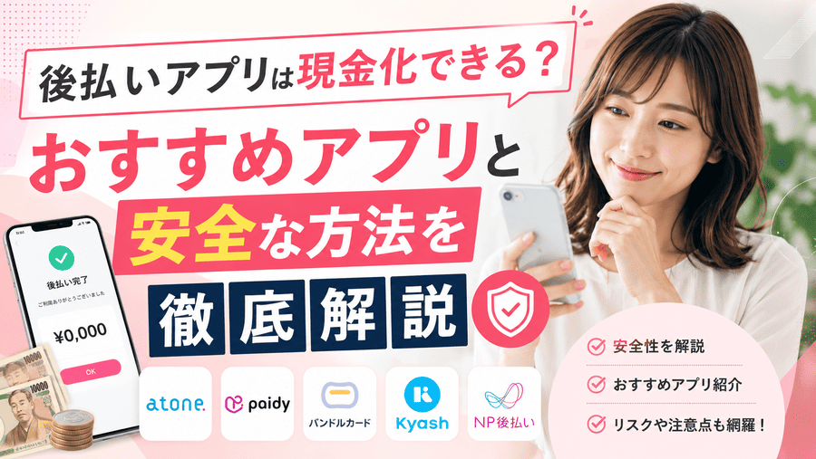 後払いアプリ 現金化